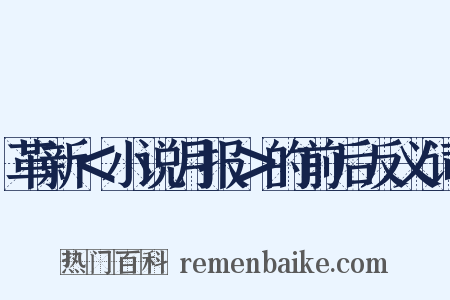 革新＜小说月报＞的前后反义词是什么意思的图片